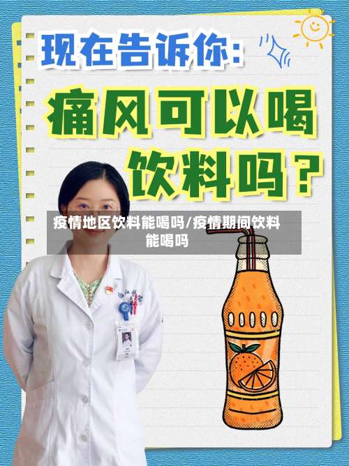 疫情地区饮料能喝吗/疫情期间饮料能喝吗-第2张图片