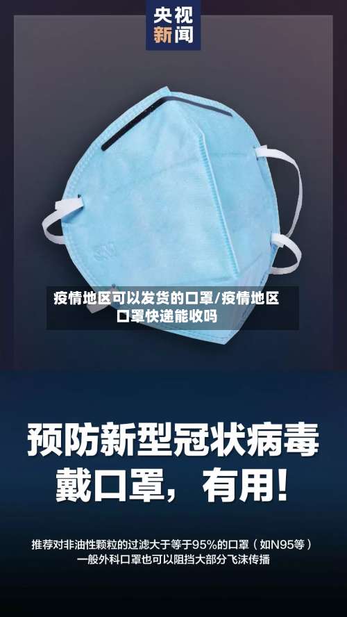 疫情地区可以发货的口罩/疫情地区口罩快递能收吗-第2张图片