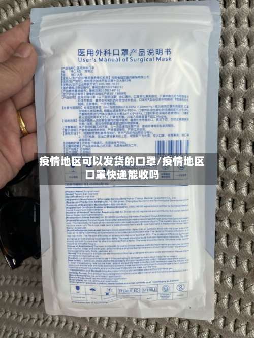 疫情地区可以发货的口罩/疫情地区口罩快递能收吗-第1张图片