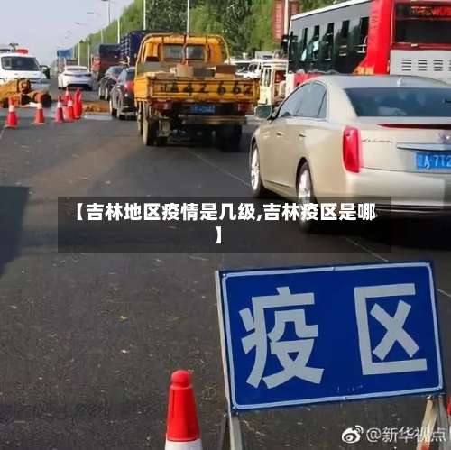 【吉林地区疫情是几级,吉林疫区是哪】-第1张图片