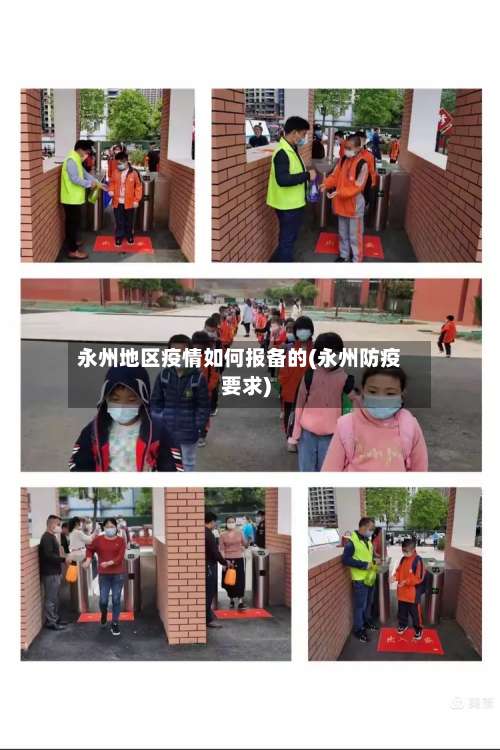 永州地区疫情如何报备的(永州防疫要求)-第2张图片
