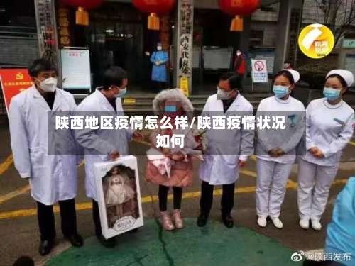陕西地区疫情怎么样/陕西疫情状况如何-第1张图片