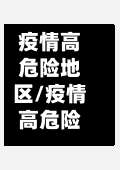 疫情高危险地区/疫情高危险城市-第3张图片