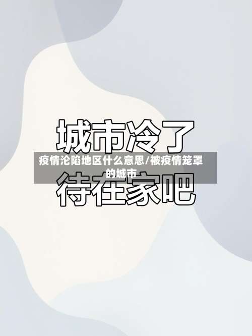 疫情沦陷地区什么意思/被疫情笼罩的城市-第1张图片