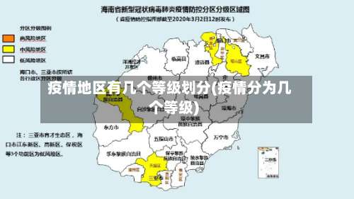 疫情地区有几个等级划分(疫情分为几个等级)-第1张图片