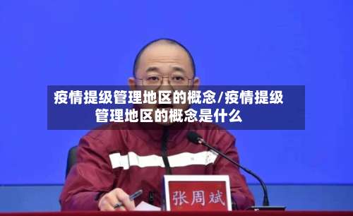 疫情提级管理地区的概念/疫情提级管理地区的概念是什么-第1张图片