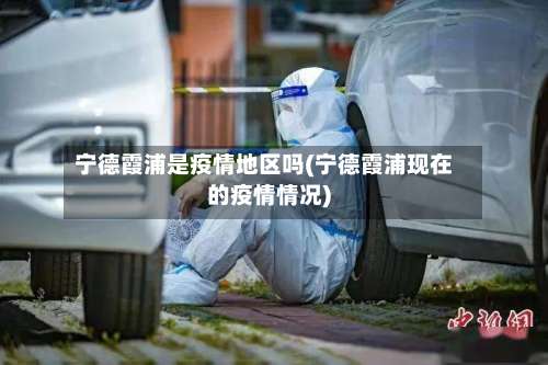 宁德霞浦是疫情地区吗(宁德霞浦现在的疫情情况)-第1张图片