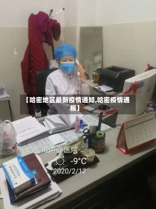 【哈密地区最新疫情通知,哈密疫情通报】-第1张图片
