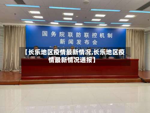 【长乐地区疫情最新情况,长乐地区疫情最新情况通报】-第2张图片
