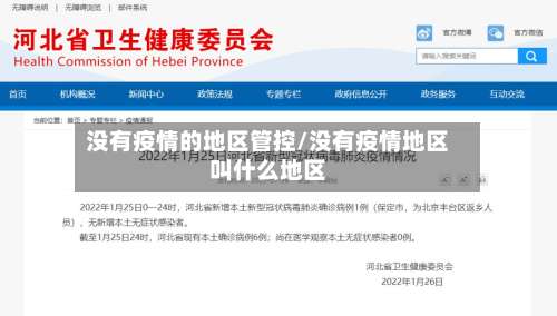 没有疫情的地区管控/没有疫情地区叫什么地区-第1张图片