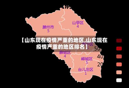 【山东现在疫情严重的地区,山东现在疫情严重的地区排名】-第2张图片
