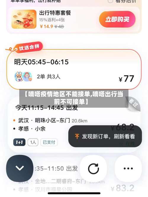 【嘀嗒疫情地区不能接单,嘀嗒出行当前不可接单】-第3张图片