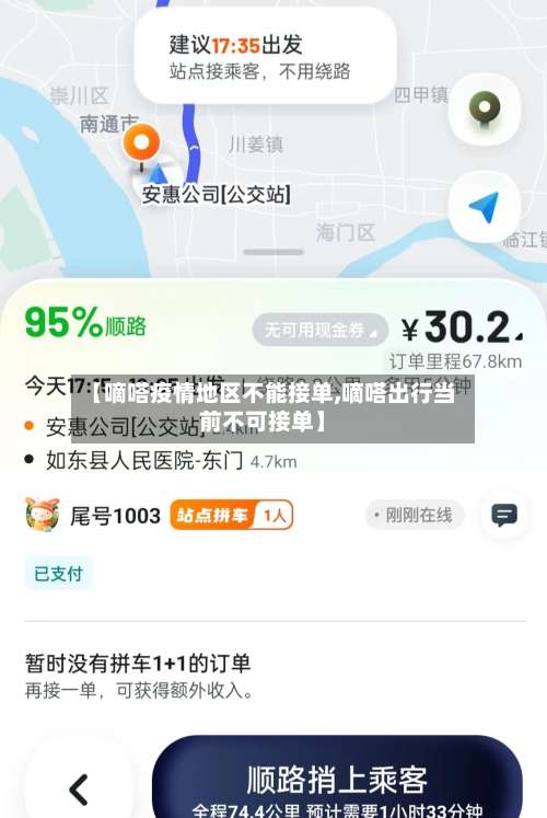 【嘀嗒疫情地区不能接单,嘀嗒出行当前不可接单】-第2张图片