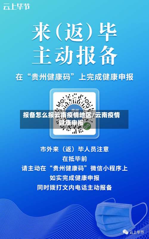 报备怎么报云南疫情地区/云南疫情健康申报-第3张图片