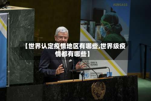 【世界认定疫情地区有哪些,世界级疫情都有哪些】-第2张图片