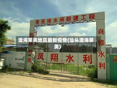 澄海莱美地区最新疫情(汕头澄海莱美)-第2张图片