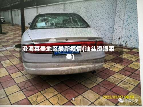 澄海莱美地区最新疫情(汕头澄海莱美)-第3张图片