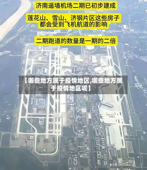 【哪些地方属于疫情地区,哪些地方属于疫情地区呢】-第2张图片