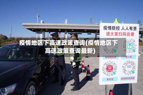 疫情地区下高速政策查询(疫情地区下高速政策查询最新)-第3张图片