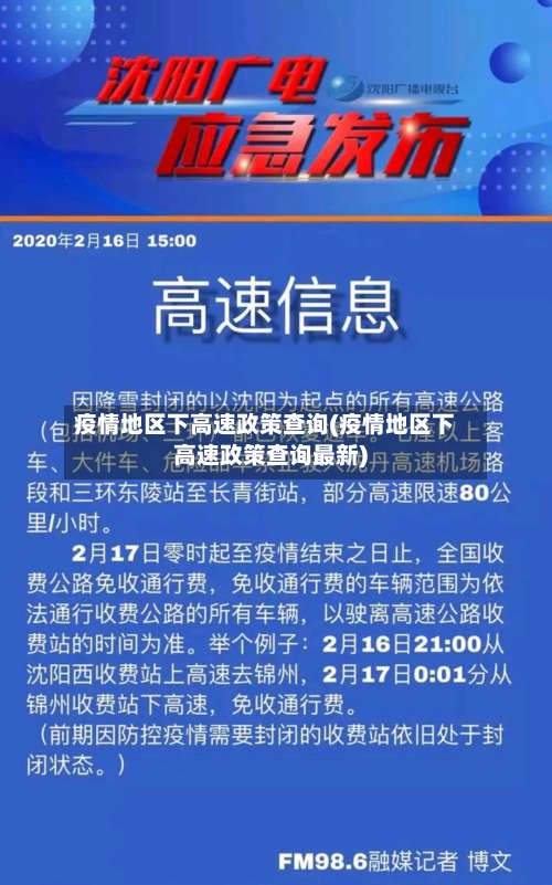 疫情地区下高速政策查询(疫情地区下高速政策查询最新)-第2张图片