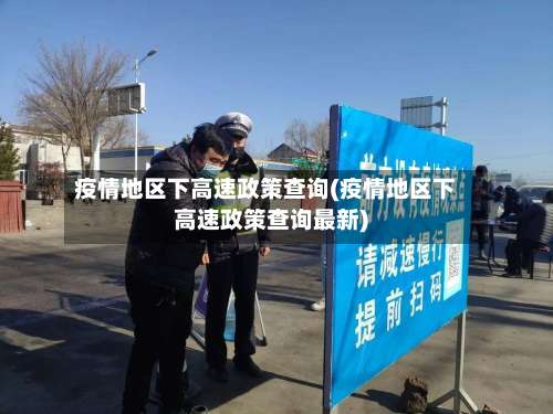疫情地区下高速政策查询(疫情地区下高速政策查询最新)-第1张图片