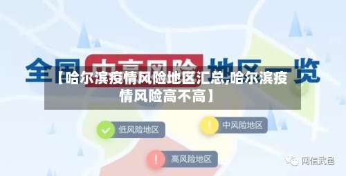 【哈尔滨疫情风险地区汇总,哈尔滨疫情风险高不高】-第2张图片