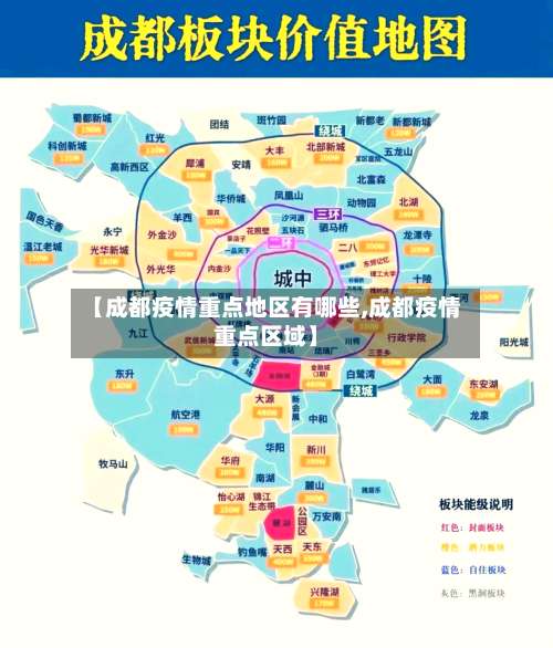 【成都疫情重点地区有哪些,成都疫情重点区域】-第2张图片