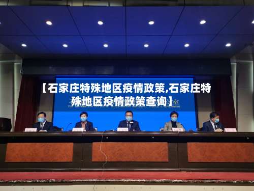 【石家庄特殊地区疫情政策,石家庄特殊地区疫情政策查询】-第1张图片