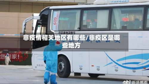 非疫情相关地区有哪些/非疫区是哪些地方-第1张图片