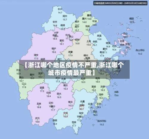 【浙江哪个地区疫情不严重,浙江哪个城市疫情最严重】-第1张图片