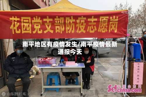 南平地区有疫情发生/南平疫情最新通报今天-第1张图片