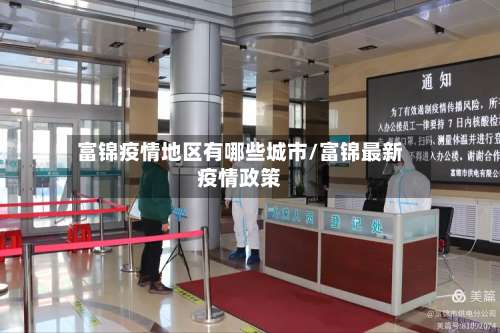 富锦疫情地区有哪些城市/富锦最新疫情政策-第1张图片
