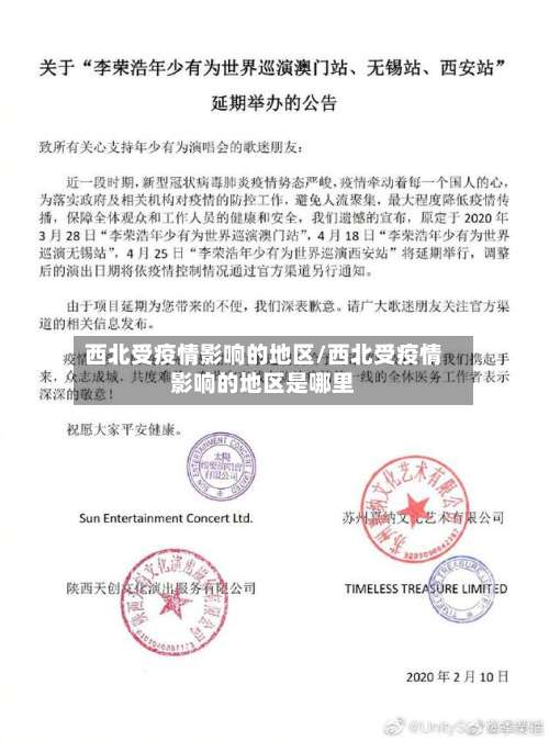 西北受疫情影响的地区/西北受疫情影响的地区是哪里-第2张图片