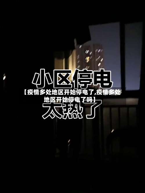 【疫情多处地区开始停电了,疫情多处地区开始停电了吗】-第1张图片