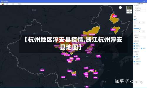 【杭州地区淳安县疫情,浙江杭州淳安县地图】-第1张图片