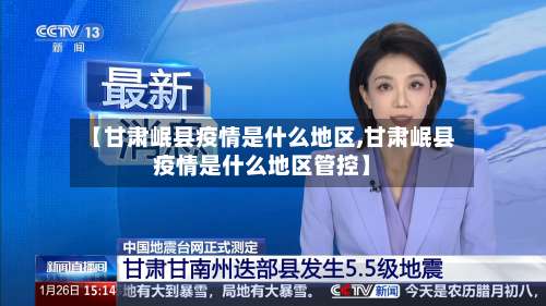 【甘肃岷县疫情是什么地区,甘肃岷县疫情是什么地区管控】-第3张图片
