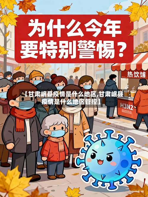 【甘肃岷县疫情是什么地区,甘肃岷县疫情是什么地区管控】-第2张图片