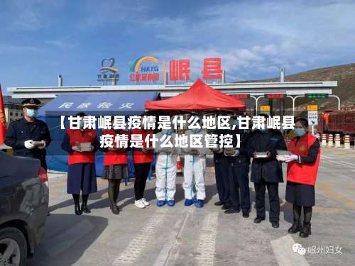 【甘肃岷县疫情是什么地区,甘肃岷县疫情是什么地区管控】-第1张图片