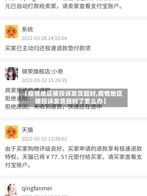 【疫情地区被投诉发货超时,疫情地区被投诉发货超时了怎么办】-第2张图片