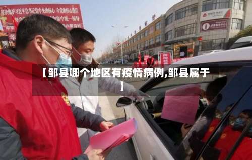 【邹县哪个地区有疫情病例,邹县属于】-第3张图片