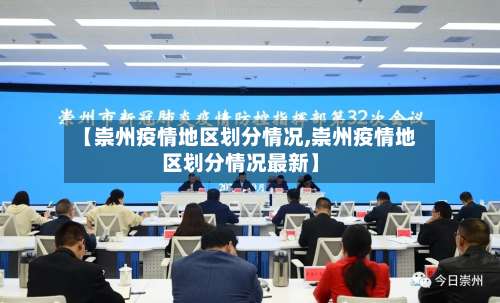 【崇州疫情地区划分情况,崇州疫情地区划分情况最新】-第1张图片