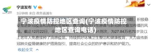 宁波疫情防控地区查询(宁波疫情防控地区查询电话)-第3张图片