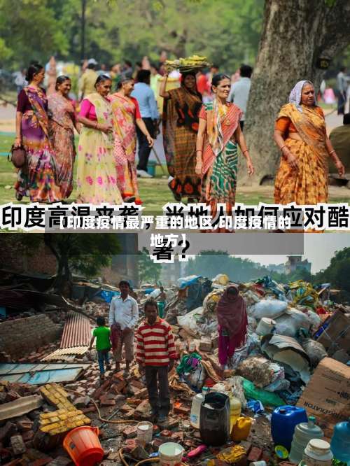 【印度疫情最严重的地区,印度疫情的地方】-第3张图片