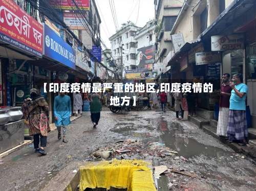 【印度疫情最严重的地区,印度疫情的地方】-第2张图片