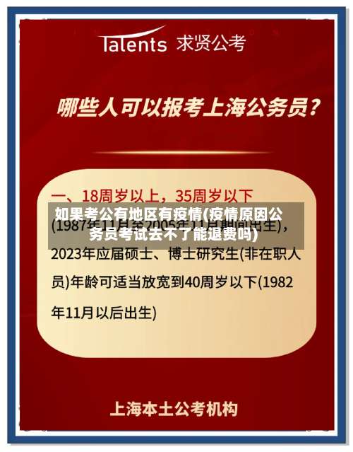 如果考公有地区有疫情(疫情原因公务员考试去不了能退费吗)-第2张图片