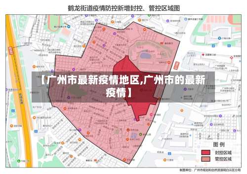 【广州市最新疫情地区,广州市的最新疫情】-第1张图片
