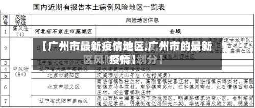 【广州市最新疫情地区,广州市的最新疫情】-第3张图片