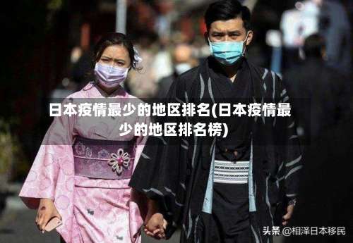 日本疫情最少的地区排名(日本疫情最少的地区排名榜)-第2张图片