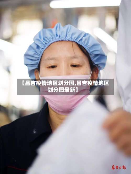 【昌吉疫情地区划分图,昌吉疫情地区划分图最新】-第1张图片