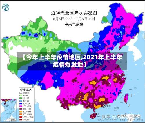 【今年上半年疫情地区,2021年上半年疫情爆发地】-第3张图片